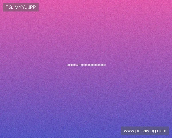 注册K8体育APP后如何进行首存，获取丰厚的彩金奖励