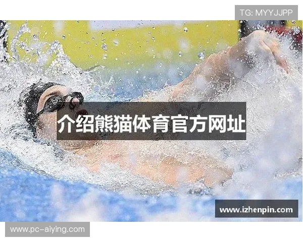 熊猫体育直播平台的用户评价与使用体验分享帮助你做出选择