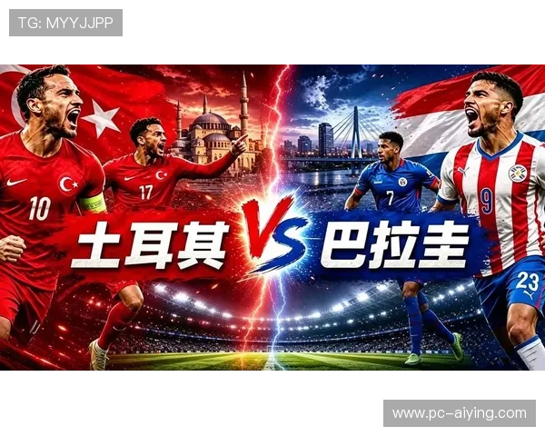 世界杯土耳其vs巴拉圭比赛专家分析：比赛影响因素与赛前展望