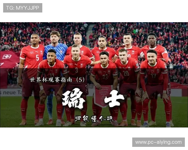 世界杯瑞士加拿大赛前提醒:比赛直播时间、观赛指南及精彩看点推荐